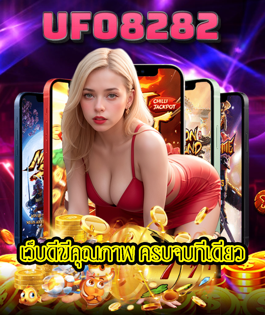 ufo8282 สมัครสมาชิก